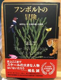 フンボルトの冒険