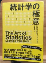 統計学の極意