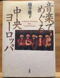 音楽でめぐる中央ヨーロッパ
