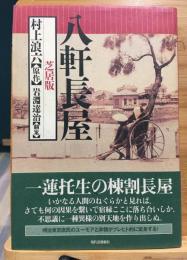 八軒長屋