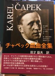 チャペック戯曲全集