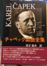 チャペック戯曲全集