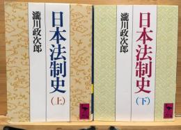 日本法制史