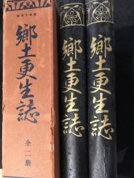 昭和十年版　郷土更生誌