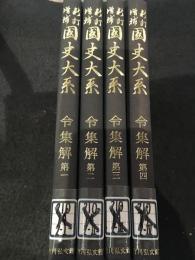 國史大系　第1集～第4集