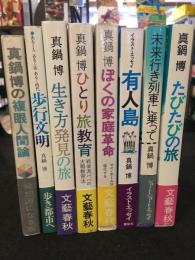 真鍋博 署名本8冊セット