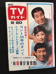 TVガイド　昭和43年9月20日号