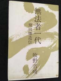 無法者一代　飛田勝造伝