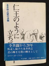 仁王のように立ちて : 永井啓之獄中書簡