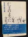 仁王のように立ちて : 永井啓之獄中書簡