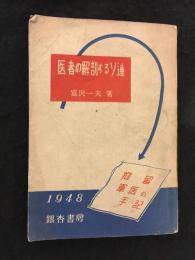 医者の解剖するソ連 : 抑留軍醫の手記
