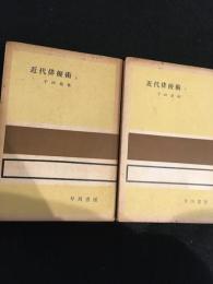 近代俳優術　上下巻