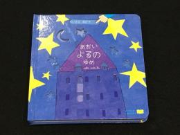 あおい　よるの　ゆめ　【仕掛け絵本】