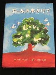 ポールの木かげで