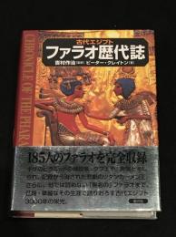 古代エジプト ファラオ歴代誌