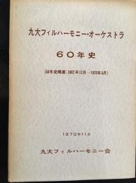 九大フィルハーモニー・オーケストラ60年史 : 50年史補遺:1962年12月-1970年5月