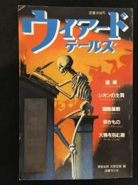 ウィアードテールズ　第5巻