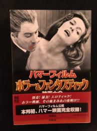 ハマーフィルムホラー&ファンタスティック映画大全