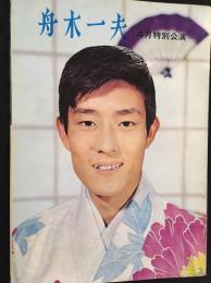 舟木一夫　4月特別公演