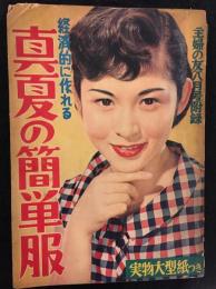 経済的に作れる真夏の簡単服　主婦の友8月号付録