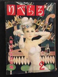りべらる　昭和28年2月号