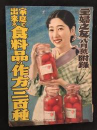 家庭で出来る食料品の作方三百種　主婦の友8月号付録
