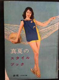 真夏のスタイルブック　装苑7月号付録