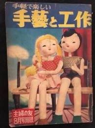 手軽で楽しい手藝と工作　主婦の友8月号付録