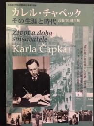 カレル・チャペック1890-1938その生涯と時代 : 没後70周年展 : 北海道大学総合博物館企画展示図録