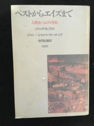ペストからエイズまで : 人間史における疫病