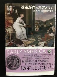 改革が作ったアメリカ