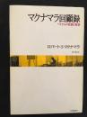 マクナマラ回顧録 : ベトナムの悲劇と教訓