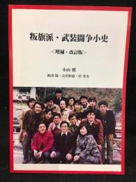 叛旗派 武装闘争小史 〈増補・改訂版〉