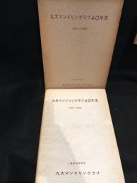九大マンドリンクラブ40年史 : 1921-1960
