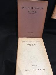 九大フィルハーモニー・オーケストラ50年史 : 1909-1959