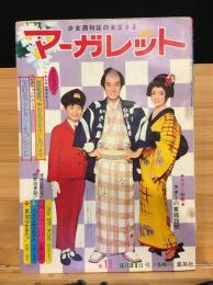 週刊マーガレット　1965年3月21日号