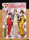週刊マーガレット　1965年3月21日号