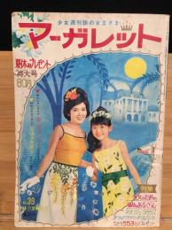 週刊マーガレット1965年9月26日号