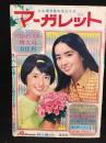 週刊マーガレット　1966年10月16日号