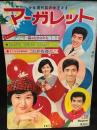 週刊マーガレット　1966年12月4日号