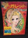 週刊マーガレット　1971年1月24日号