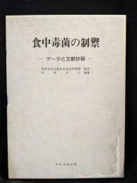 食中毒菌の制禦 : データと文献抄録
