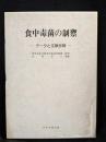 食中毒菌の制禦 : データと文献抄録