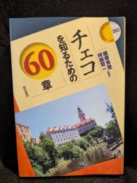 チェコを知るための６０章