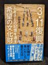 ３・１１復興ふるさとの記憶を遺す希望の文化財