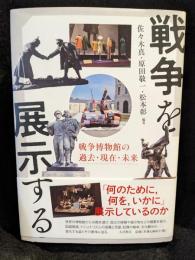 戦争を展示する