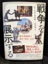 戦争を展示する