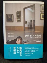 誤解としての芸術　アール・ブリュットと現代アート