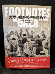 ガザ　欄外の声を求めて　ＦＯＯＴＮＯＴＥＳ　ＩＮ　ＧＡＺＡ