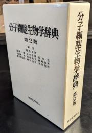 分子細胞生物学辞典